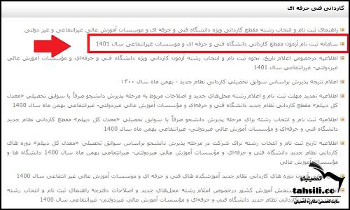 ثبت نام آزمون کاردانی فنی و حرفه ای 1402